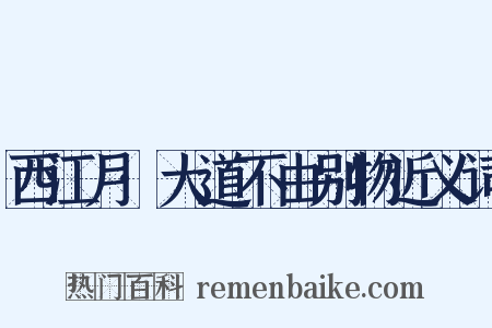 西江月·大道不由别物近义词是什么意思的图片